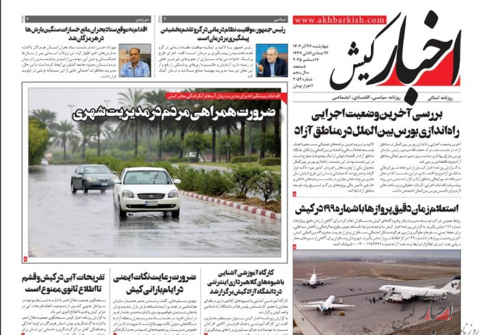روزنامه اخبار کیش  ۲۶ آذرماه ۱۴۰۴