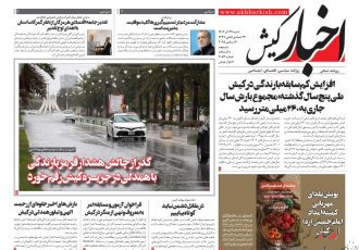 روزنامه اخبار کیش ۲۹ آذرماه ۱۴۰۴