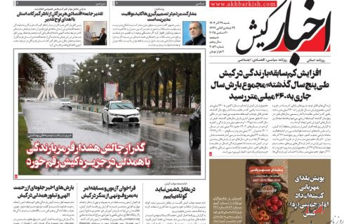 روزنامه اخبار کیش ۲۹ آذرماه ۱۴۰۴