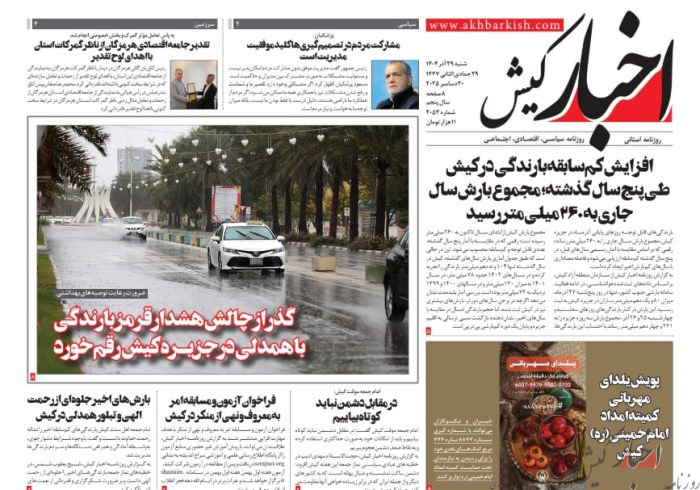 روزنامه اخبار کیش ۲۹ آذرماه ۱۴۰۴