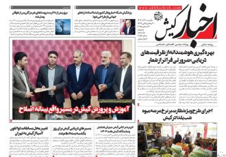روزنامه اخبار کیش ۳۰ آذرماه ۱۴۰۴