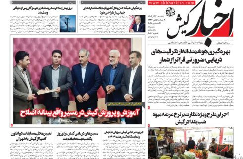روزنامه اخبار کیش ۳۰ آذرماه ۱۴۰۴