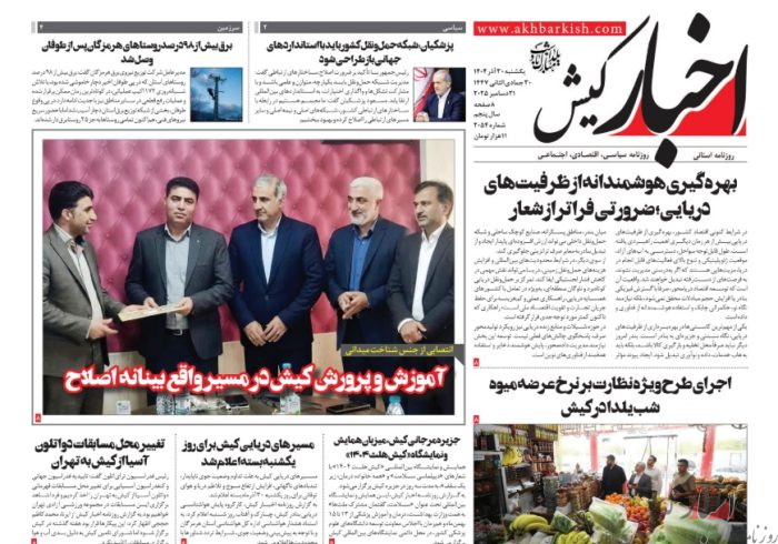 روزنامه اخبار کیش ۳۰ آذرماه ۱۴۰۴
