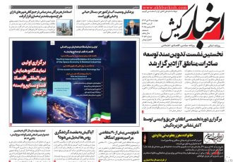 روزنامه اخبار کیش ۳ دی ماه ۱۴۰۴