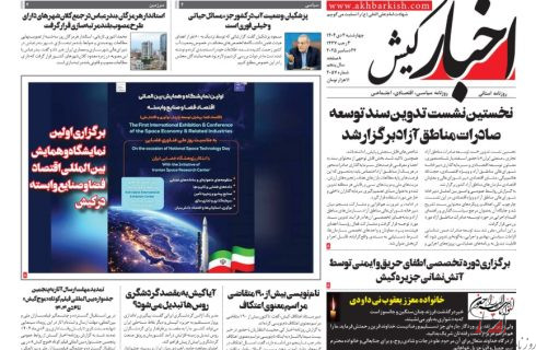 روزنامه اخبار کیش ۳ دی ماه ۱۴۰۴