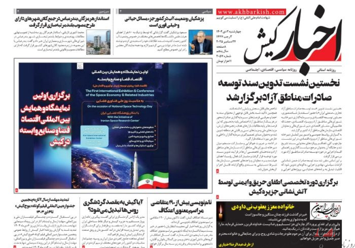 روزنامه اخبار کیش ۳ دی ماه ۱۴۰۴