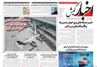 روزنامه اخبار کیش ۸ دی ماه ۱۴۰۴