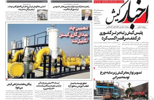 روزنامه اخبار کیش ۹ دی ماه ۱۴۰۴