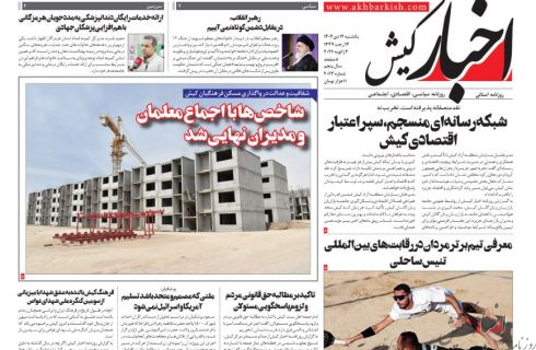 روزنامه اخبار کیش ۱۴ دی ماه ۱۴۰۴