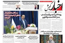 روزنامه اخبار کیش ۱۵ دی ماه ۱۴۰۴