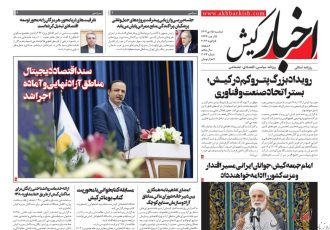 روزنامه اخبار کیش ۱۵ دی ماه ۱۴۰۴