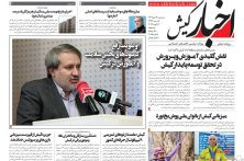 روزنامه اخبار کیش ۱۶ دی ماه ۱۴۰۴