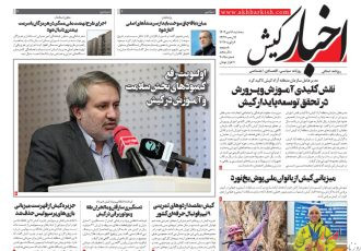 روزنامه اخبار کیش ۱۶ دی ماه ۱۴۰۴