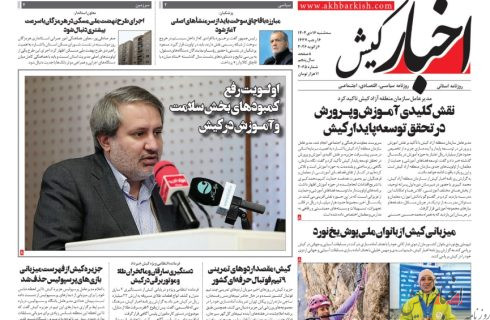 روزنامه اخبار کیش ۱۶ دی ماه ۱۴۰۴