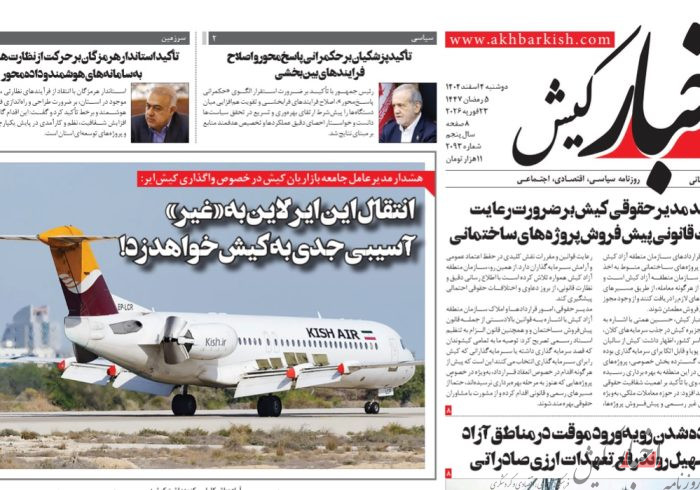 روزنامه اخبار کیش دوشنبه ۴ اسفند ۱۴۰۴