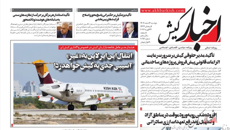روزنامه اخبار کیش دوشنبه ۴ اسفند ۱۴۰۴