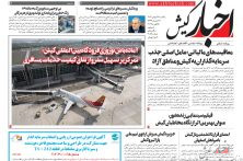 روزنامه اخبار کیش یکشنبه ۲۶ بهمن ماه ۱۴۰۴