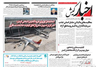 روزنامه اخبار کیش یکشنبه ۲۶ بهمن ماه ۱۴۰۴