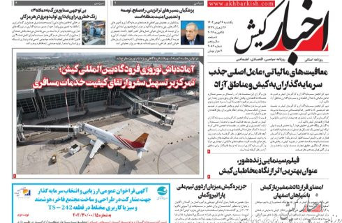 روزنامه اخبار کیش یکشنبه ۲۶ بهمن ماه ۱۴۰۴