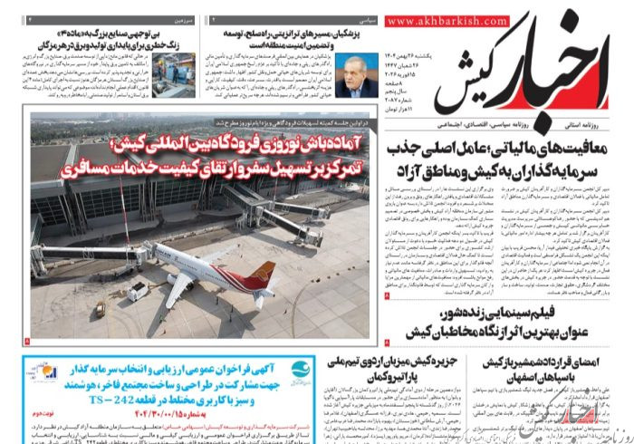 روزنامه اخبار کیش یکشنبه 26 بهمن ماه 1404 روزنامه اخبار کیش یکشنبه ۲۶ بهمن ماه ۱۴۰۴