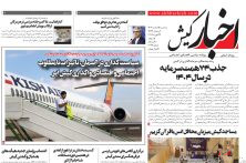 روزنامه اخبار کیش سه شنبه ۵ اسفند ۱۴۰۴