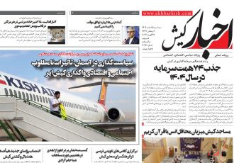 روزنامه اخبار کیش سه شنبه ۵ اسفند ۱۴۰۴