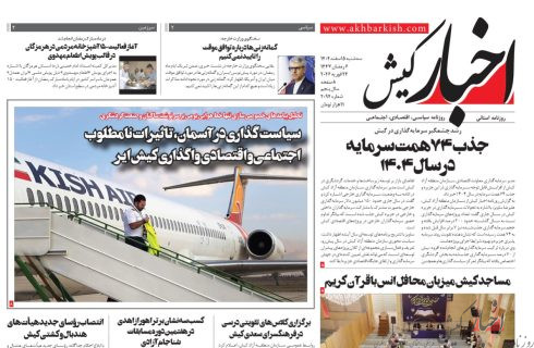 روزنامه اخبار کیش سه شنبه ۵ اسفند ۱۴۰۴