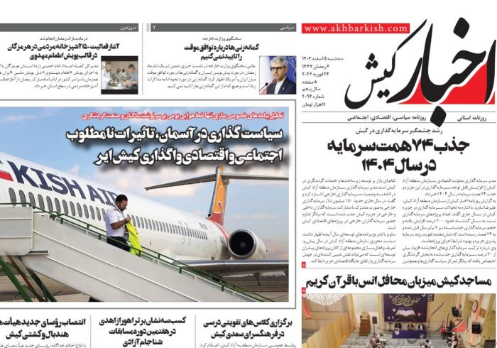 روزنامه اخبار کیش سه شنبه 5 اسفند 1404 روزنامه اخبار کیش سه شنبه ۵ اسفند ۱۴۰۴