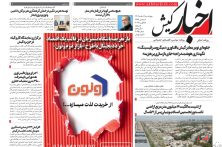 روزنامه اخبار کیش چهارشنبه ۶ اسفندماه ۱۴۰۴