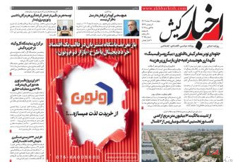 روزنامه اخبار کیش چهارشنبه ۶ اسفندماه ۱۴۰۴