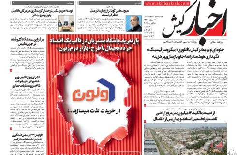 روزنامه اخبار کیش چهارشنبه ۶ اسفندماه ۱۴۰۴