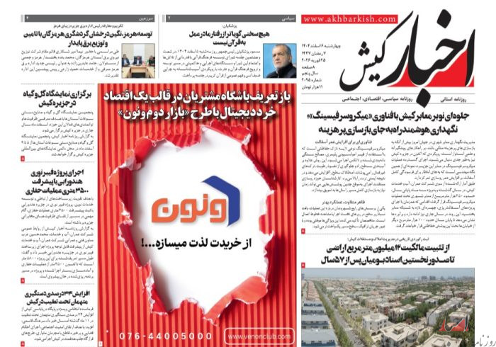 روزنامه اخبار کیش چهارشنبه 6 اسفندماه 1404 روزنامه اخبار کیش چهارشنبه ۶ اسفندماه ۱۴۰۴