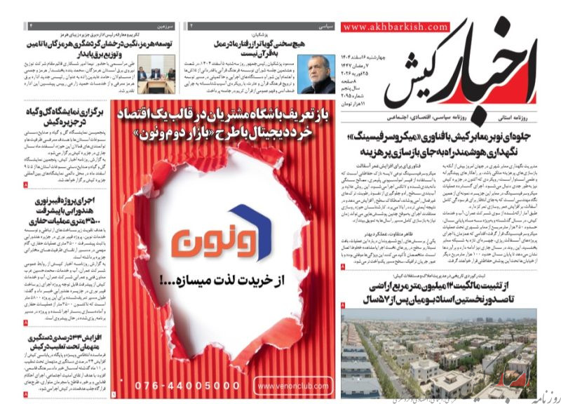 روزنامه اخبار کیش چهارشنبه ۶ اسفندماه ۱۴۰۴