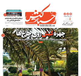 جلد روزنامه اخبار کیش – ۱۶ شهریور ۱۴۰۵