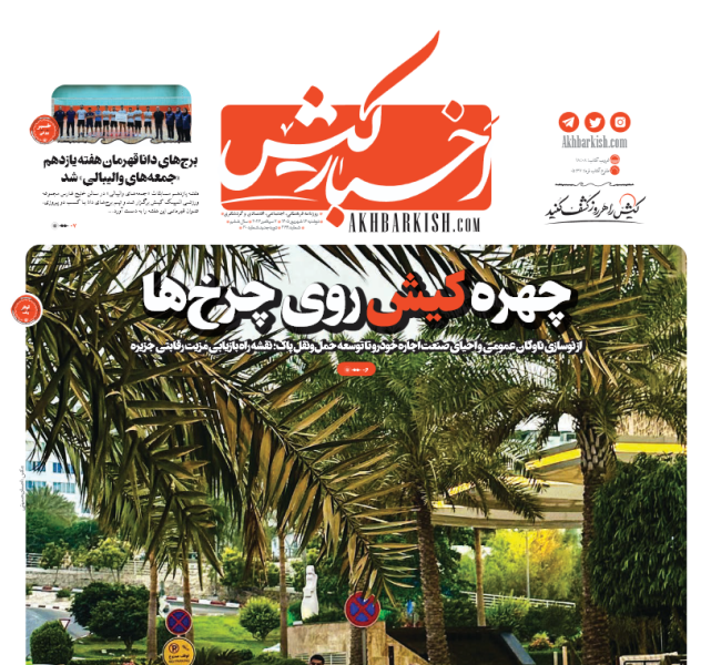 روزنامه اخبار کیش – ۱۶ شهریور ۱۴۰۵