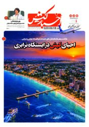 جلد روزنامه اخبار کیش – ۵ مهر ۱۴۰۵