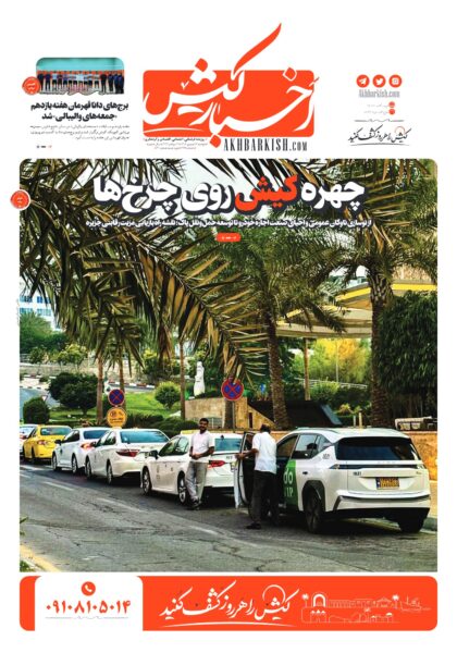 روزنامه اخبار کیش – ۱۶ شهریور ۱۴۰۵