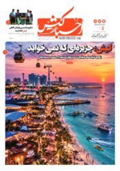 جلد روزنامه اخبار کیش – ۱۸ شهریور ۱۴۰۵