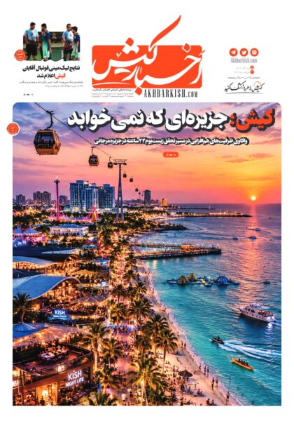 روزنامه اخبار کیش – ۱۸ شهریور ۱۴۰۵