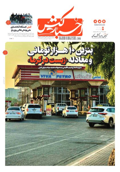 روزنامه اخبار کیش – ۱۷ شهریور ۱۴۰۵