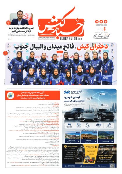 روزنامه اخبار کیش – ۲۱ شهریور ۱۴۰۵