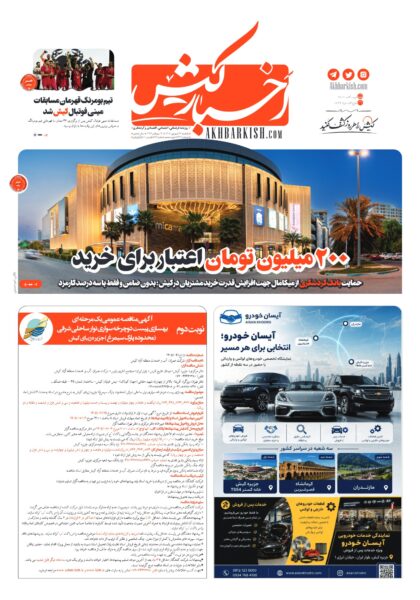 روزنامه اخبار کیش – ۲۲ شهریور ۱۴۰۵