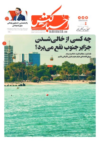 روزنامه اخبار کیش – ۲۴ شهریور ۱۴۰۵