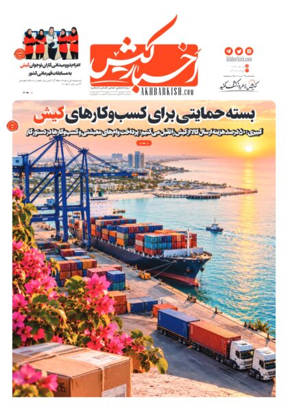روزنامه اخبار کیش – ۲۸ شهریور ۱۴۰۵