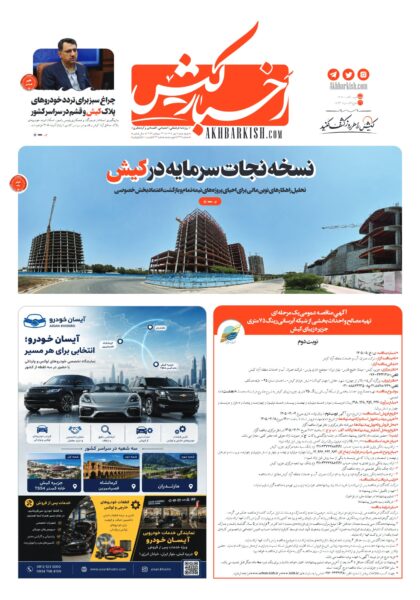 روزنامه اخبار کیش – ۱ مهر ۱۴۰۵