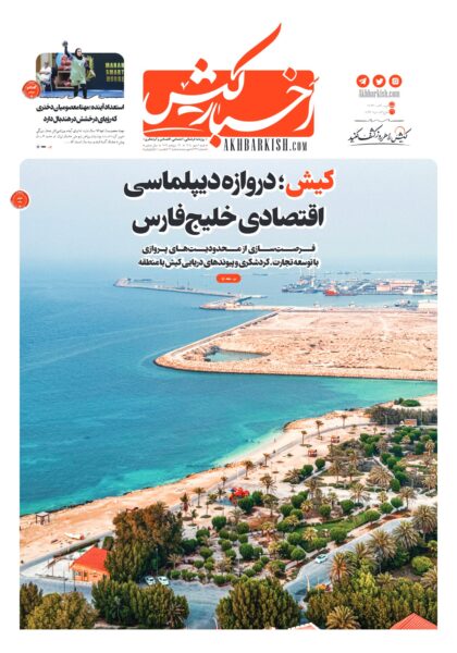 روزنامه اخبار کیش – ۴ مهر ۱۴۰۵