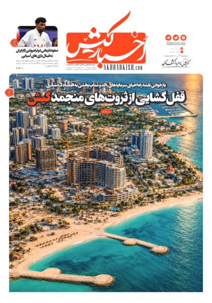 روزنامه اخبار کیش – ۶ مهر ۱۴۰۵