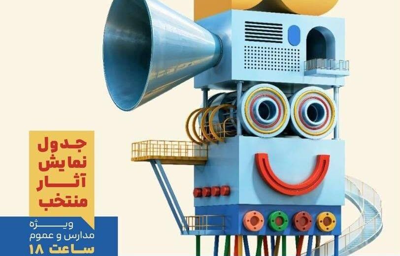 چهار قصه سینمایی جشنواره کودک روی پرده میکامال کیش