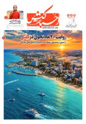 جلد روزنامه اخبارکیش – ۱۱ مهر ۱۴۰۵