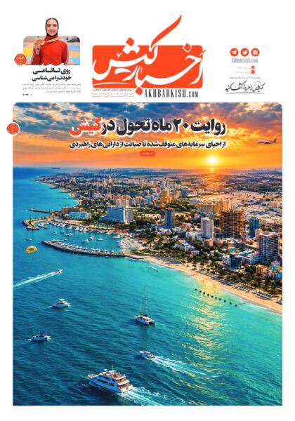 روزنامه اخبارکیش – ۱۱ مهر ۱۴۰۵